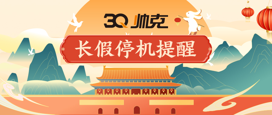温馨提示｜长假停机，爱机记得“未雨绸缪”！