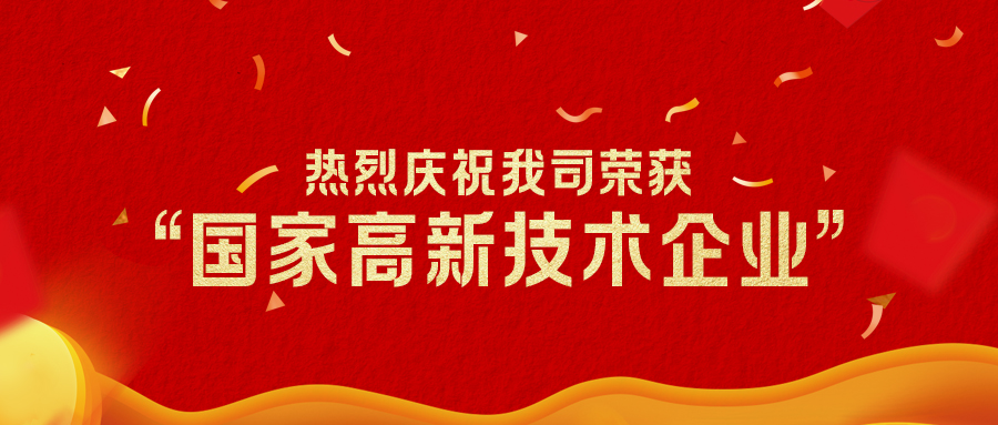 喜讯 I 热烈庆祝我司荣获“国家高新技术企业”认证！