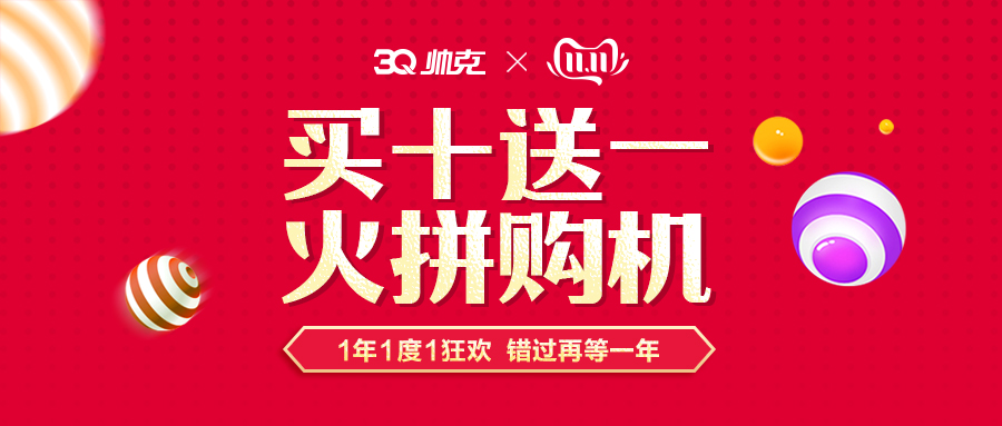 帅克双11，买十送一，倾情钜惠！