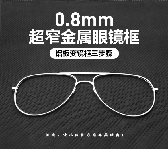金属眼镜框加工-样品+视频