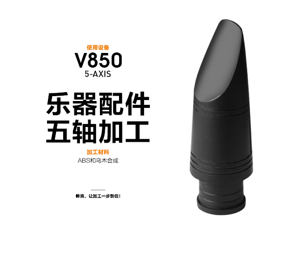 乐器配件五轴加工-样品＋视频