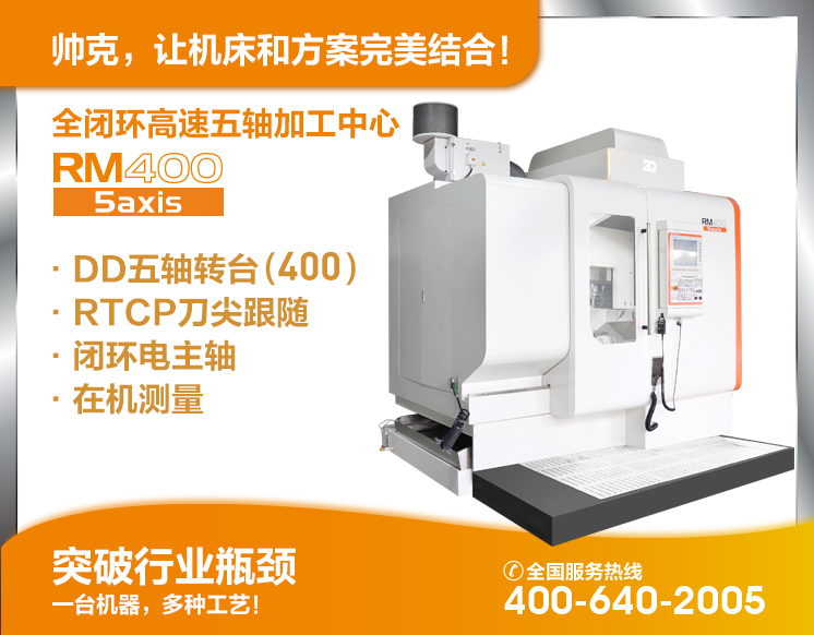 全闭环高速五轴加工中心RM400