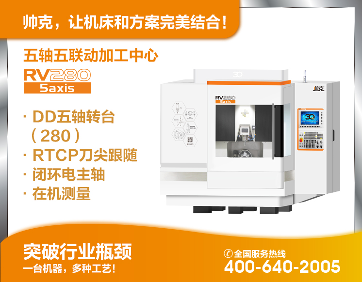 五轴五联动加工中心RV280