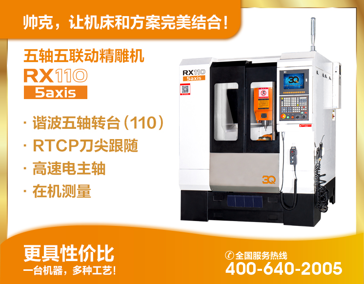 五轴五联动精雕机RX110